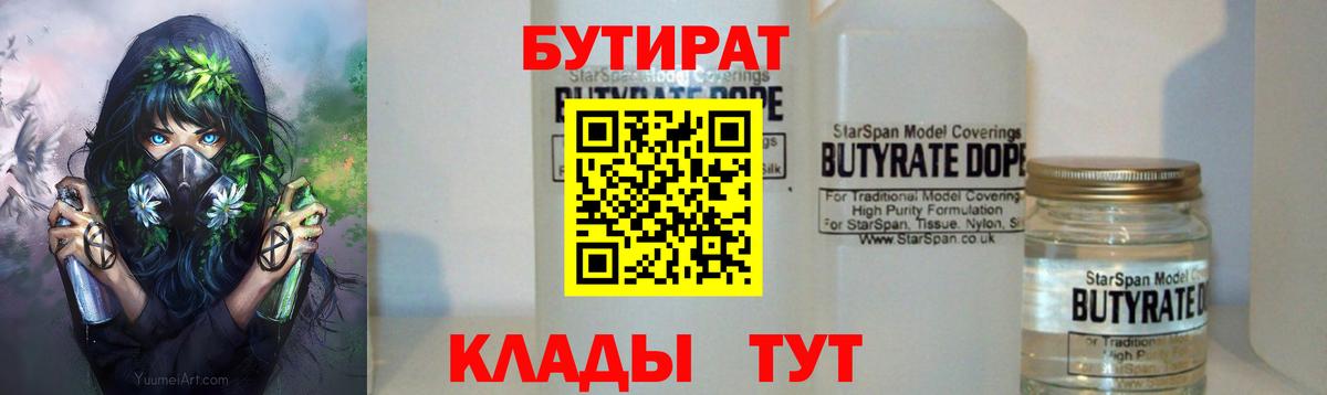 БУТИРАТ бутик Губаха